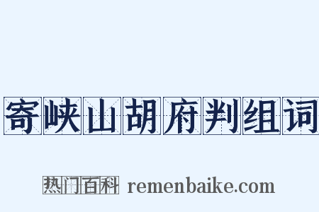 寄峡山胡府判组词是什么意思的图片